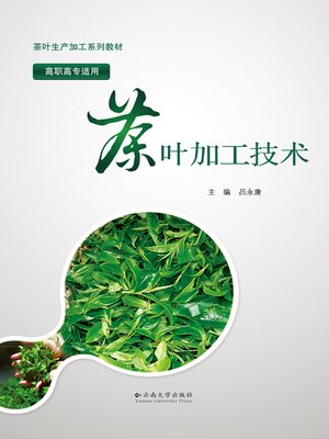 cover image of 茶叶加工技术 (Tea Processing Technology)